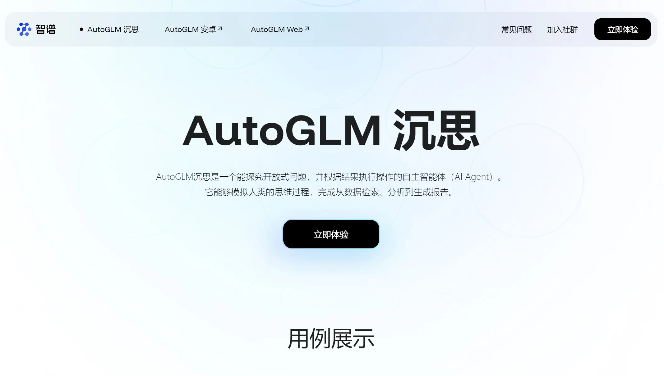 AutoGLM沉思截图